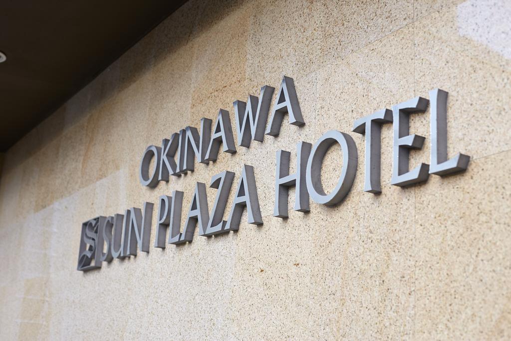 נאהא Okinawa Sun Plaza Hotel מראה חיצוני תמונה